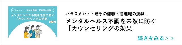 関連記事「ハラスメント・若手の離職・管理職の疲弊… メンタルヘルス不調を未然に防ぐ「カウンセリングの効果」」はこちらからアクセス